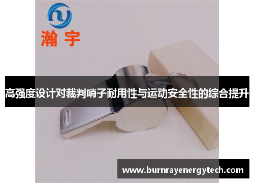 高强度设计对裁判哨子耐用性与运动安全性的综合提升