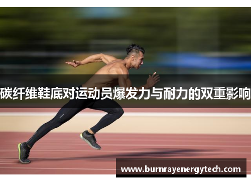 碳纤维鞋底对运动员爆发力与耐力的双重影响