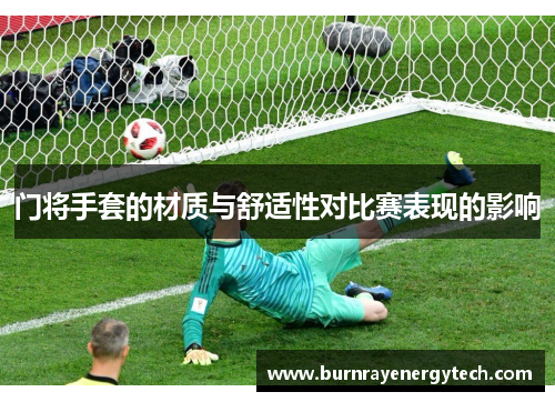 门将手套的材质与舒适性对比赛表现的影响