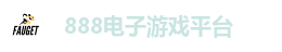 888电子